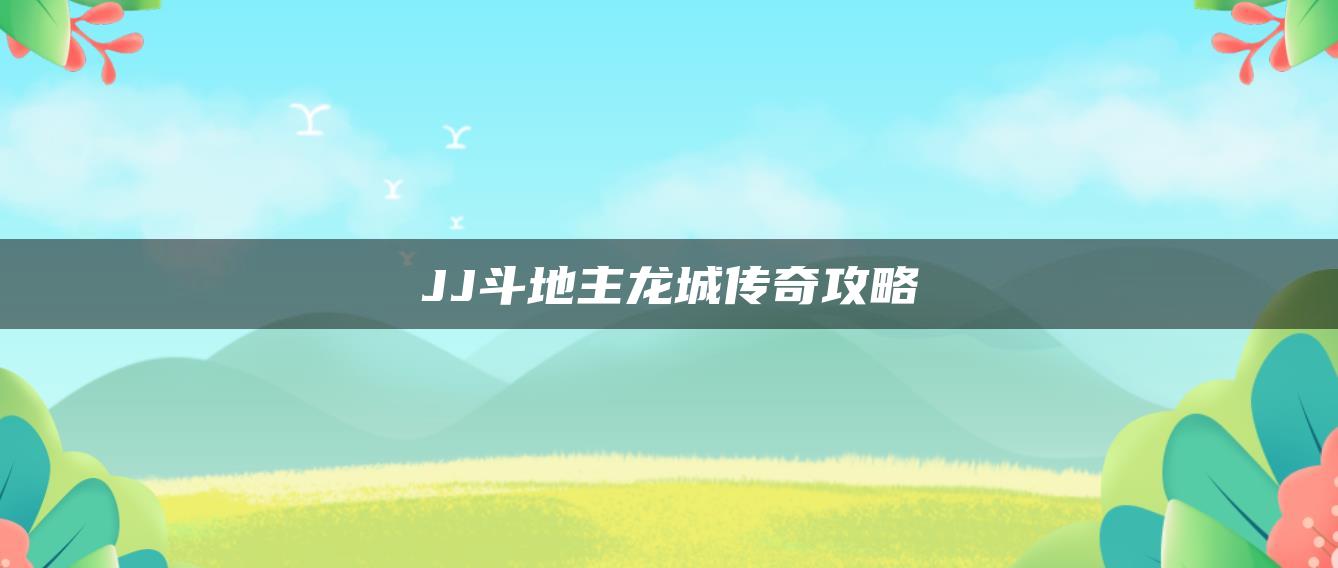 JJ斗地主龙城传奇攻略