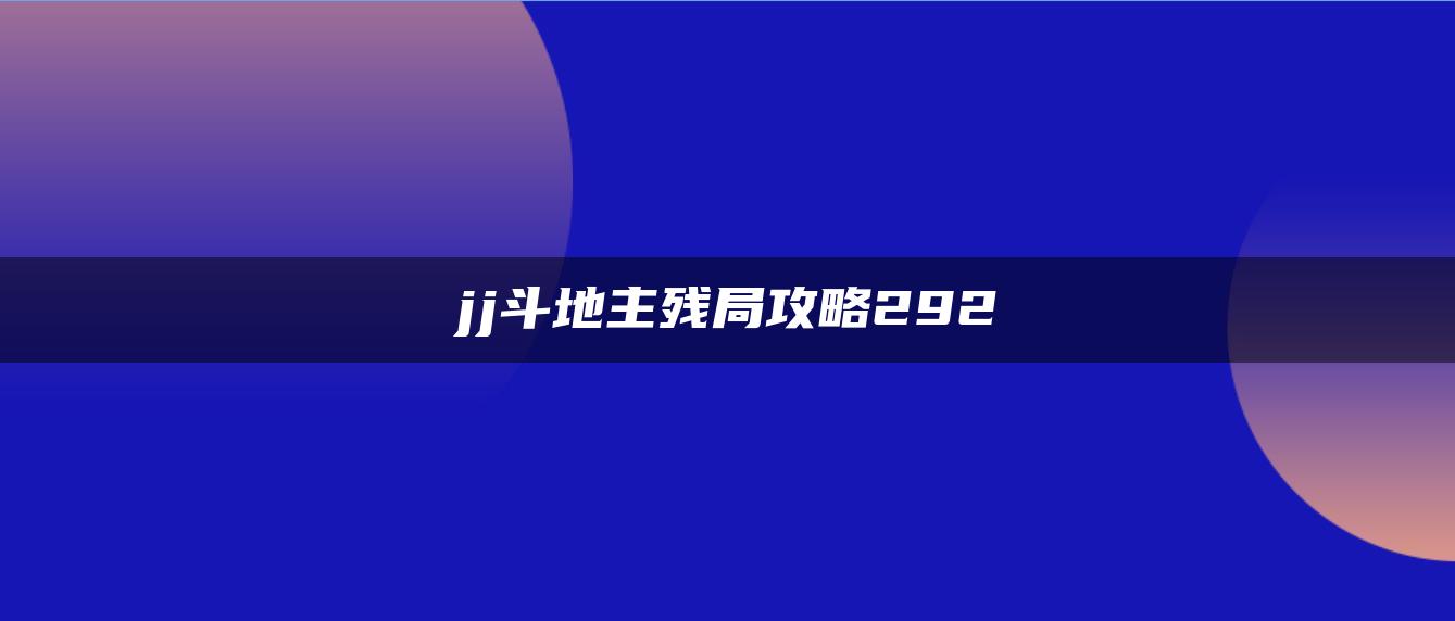 JJ斗地主残局攻略292