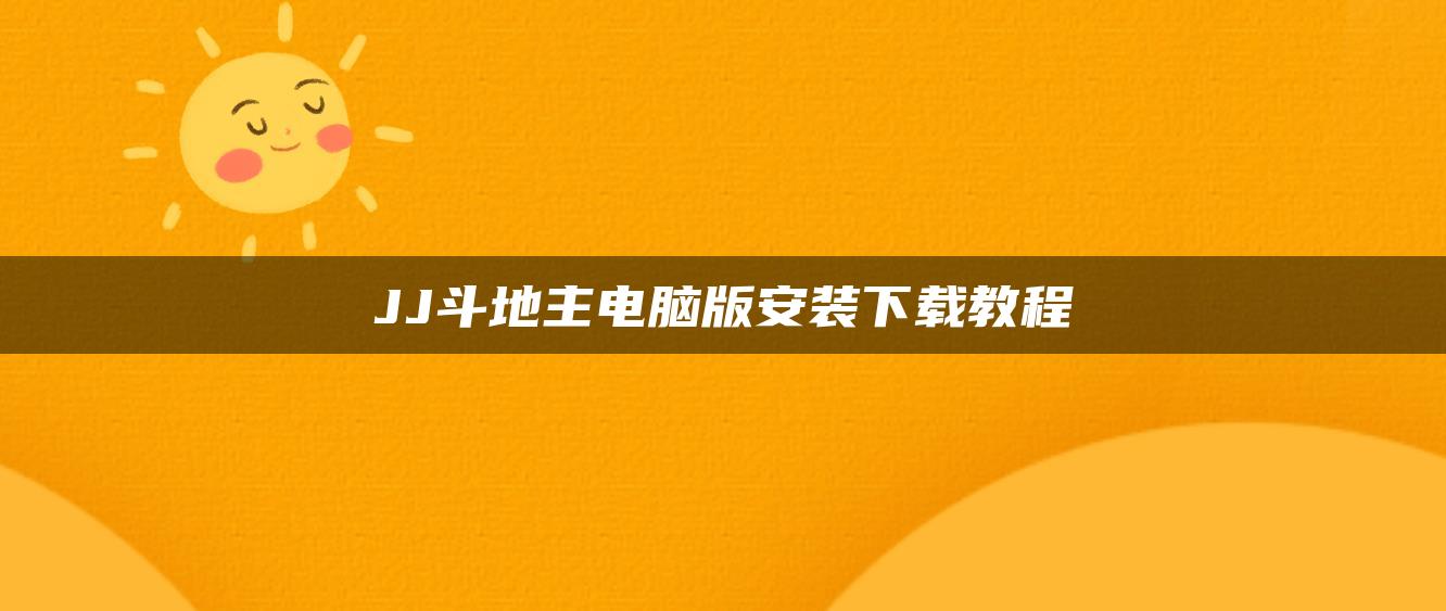 JJ斗地主电脑版安装下载教程
