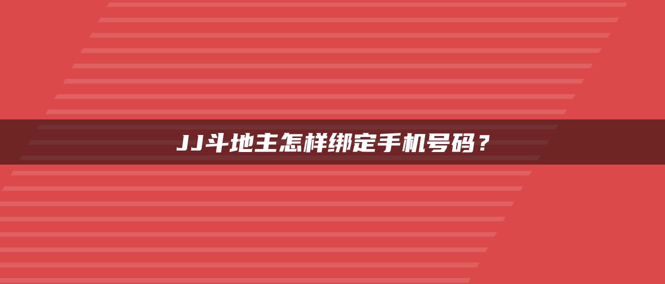 JJ斗地主怎样绑定手机号码？