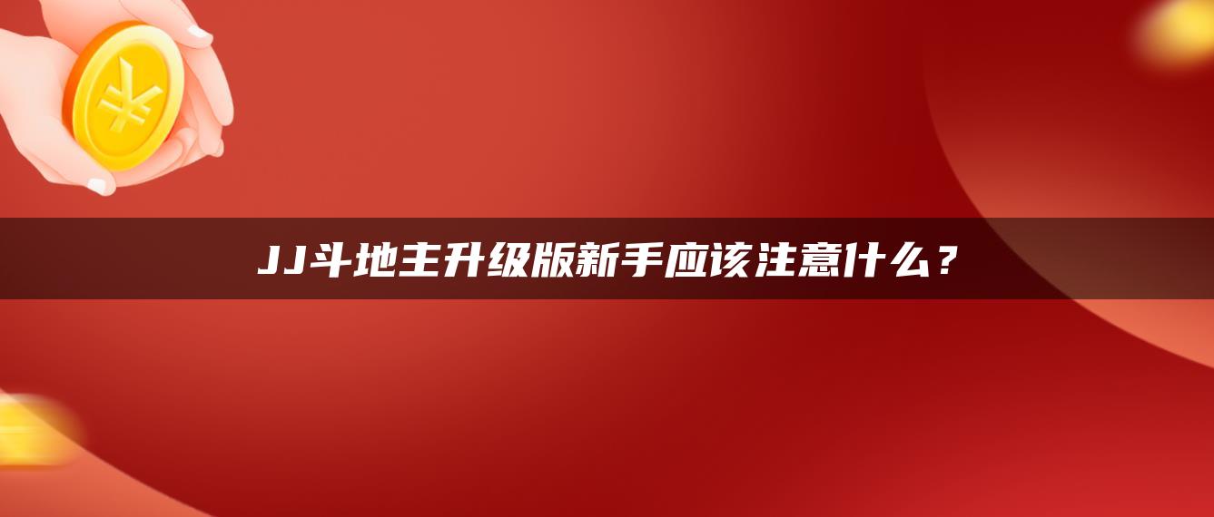 JJ斗地主升级版新手应该注意什么？