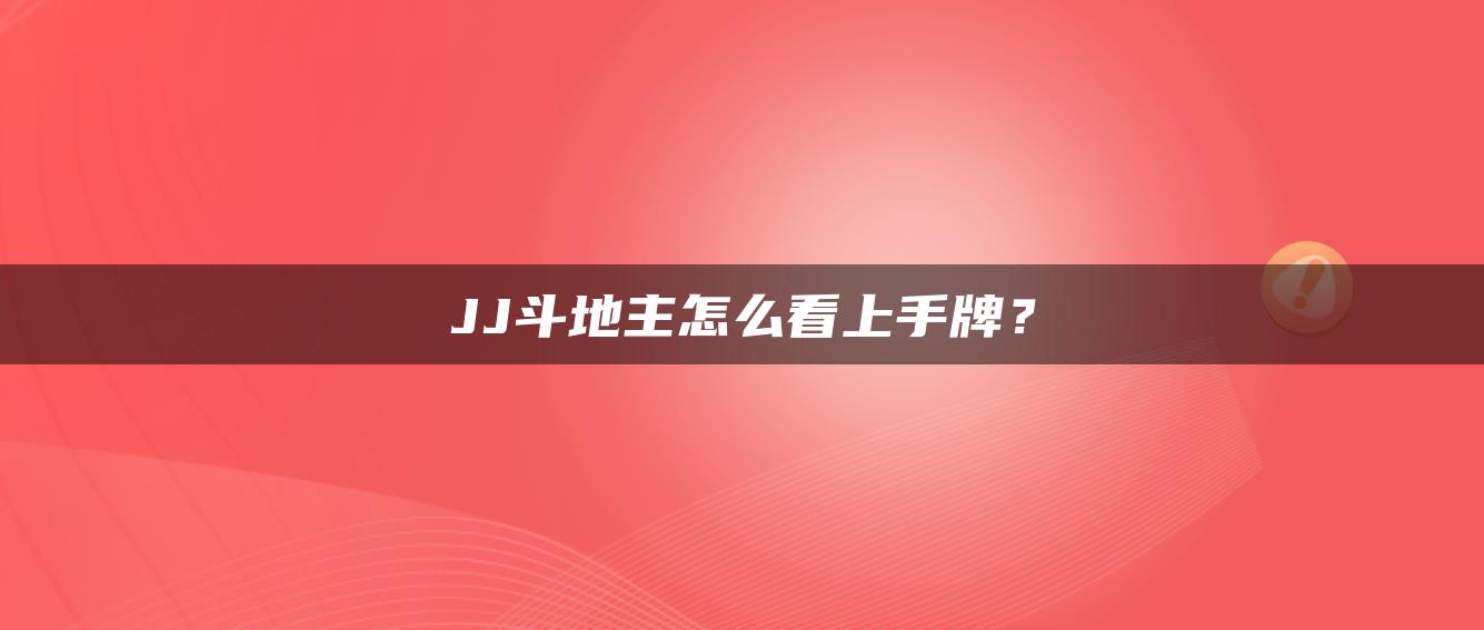 JJ斗地主怎么看上手牌？