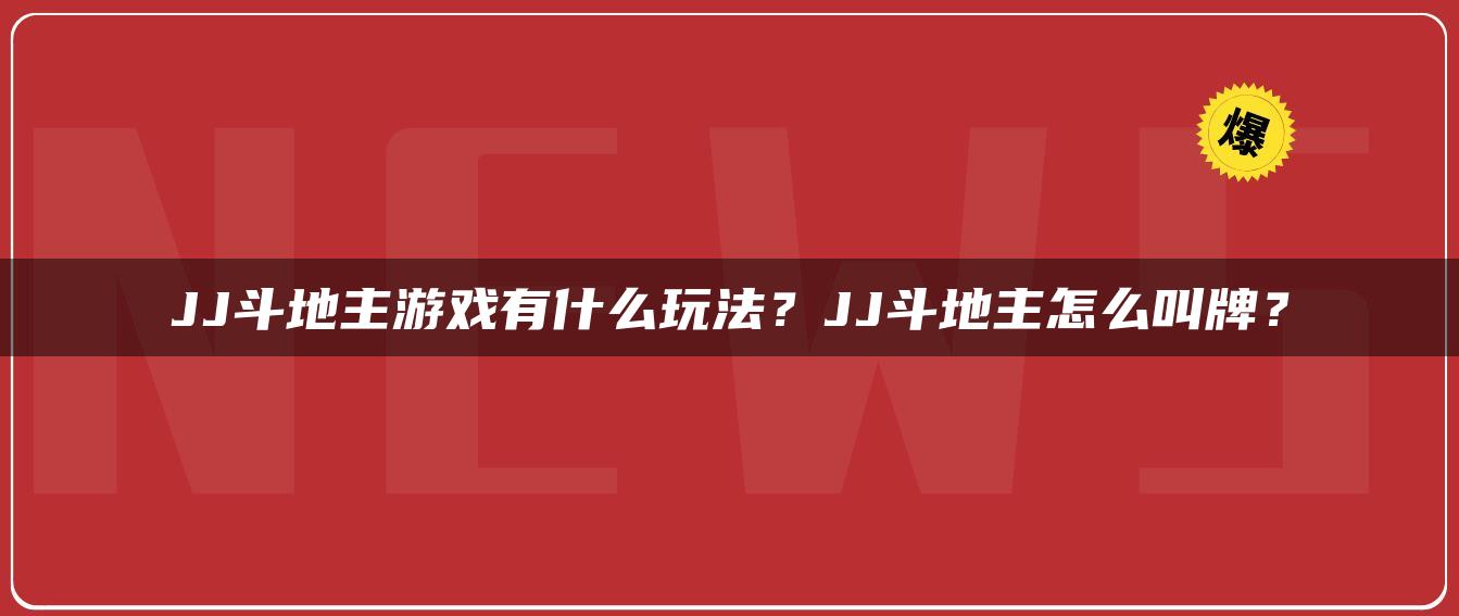 JJ斗地主游戏有什么玩法？JJ斗地主怎么叫牌？