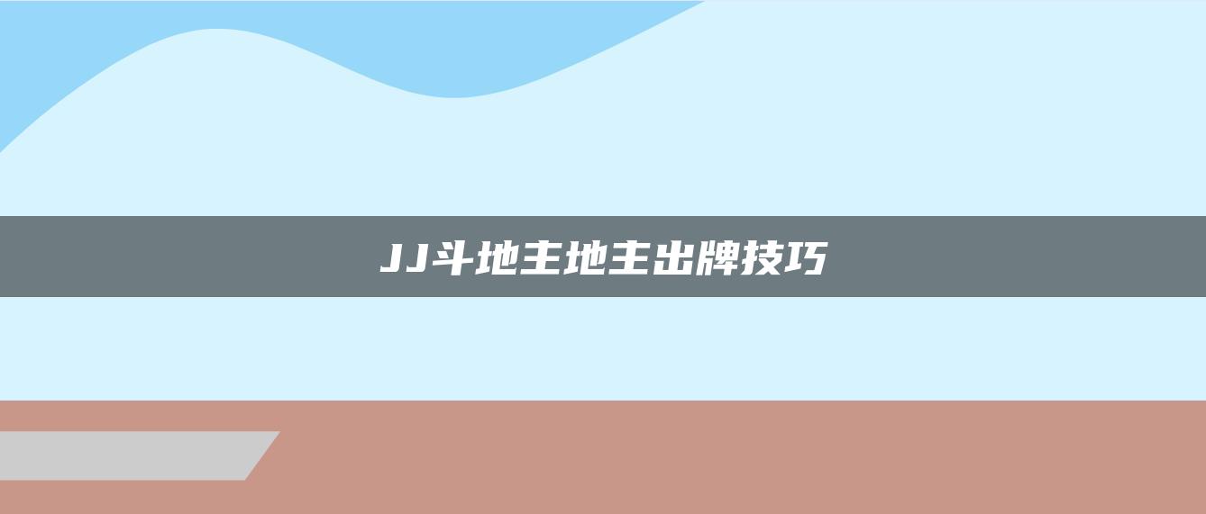 JJ斗地主地主出牌技巧