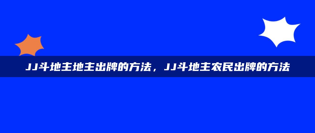 JJ斗地主地主出牌的方法，JJ斗地主农民出牌的方法