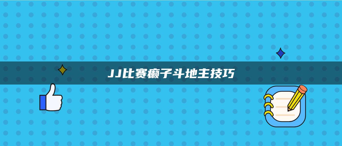 JJ比赛癞子斗地主技巧