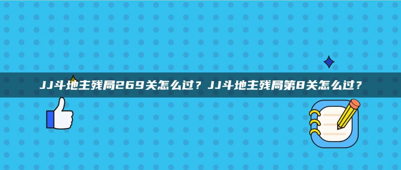 JJ斗地主残局269关怎么过？JJ斗地主残局第8关怎么过？