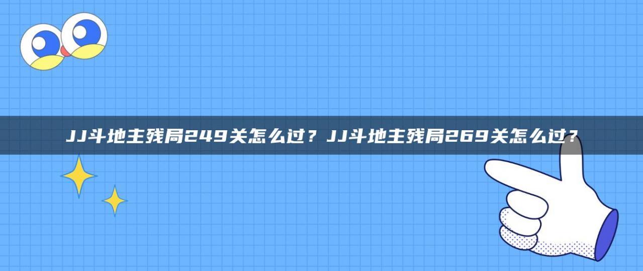 JJ斗地主残局249关怎么过？JJ斗地主残局269关怎么过？