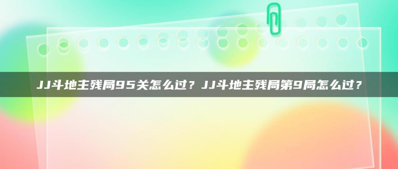 JJ斗地主残局95关怎么过？JJ斗地主残局第9局怎么过？