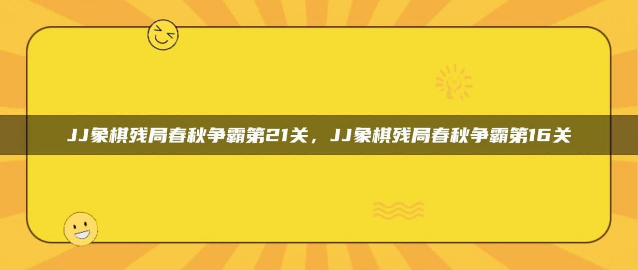JJ象棋残局春秋争霸第21关，JJ象棋残局春秋争霸第16关
