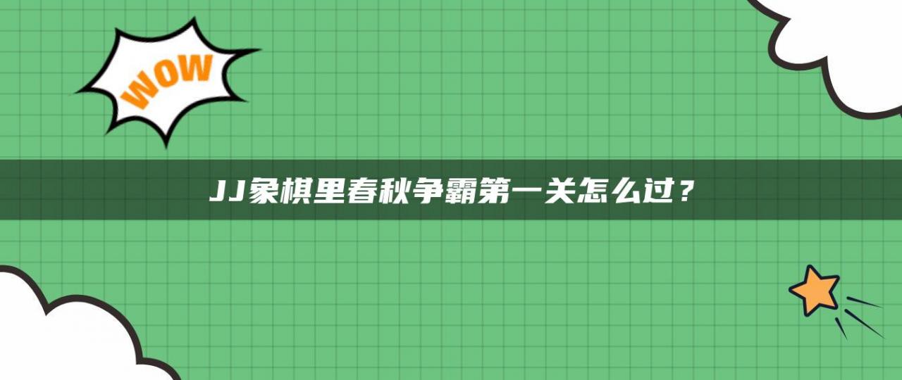 JJ象棋里春秋争霸第一关怎么过？