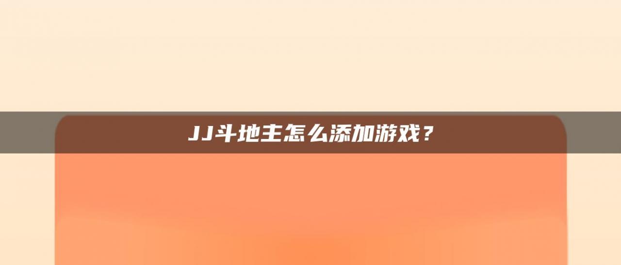 JJ斗地主怎么添加游戏？