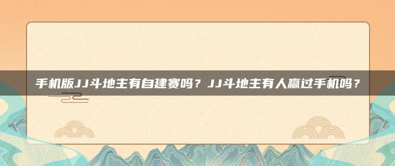 手机版JJ斗地主有自建赛吗？JJ斗地主有人赢过手机吗？