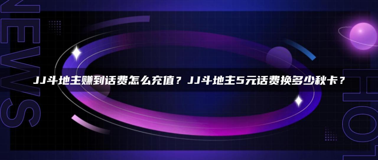 JJ斗地主赚到话费怎么充值？JJ斗地主5元话费换多少秋卡？