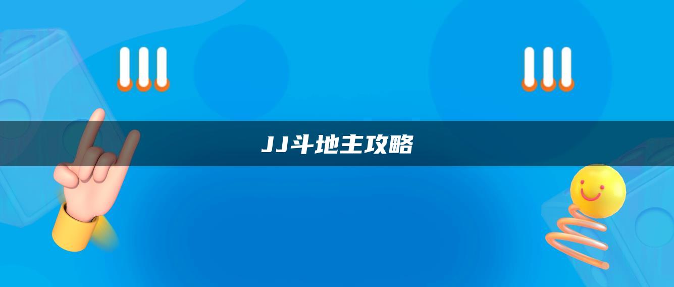 JJ斗地主攻略