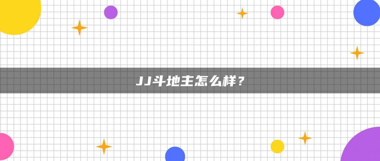 JJ斗地主怎么样？