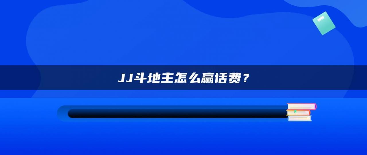 JJ斗地主怎么赢话费？