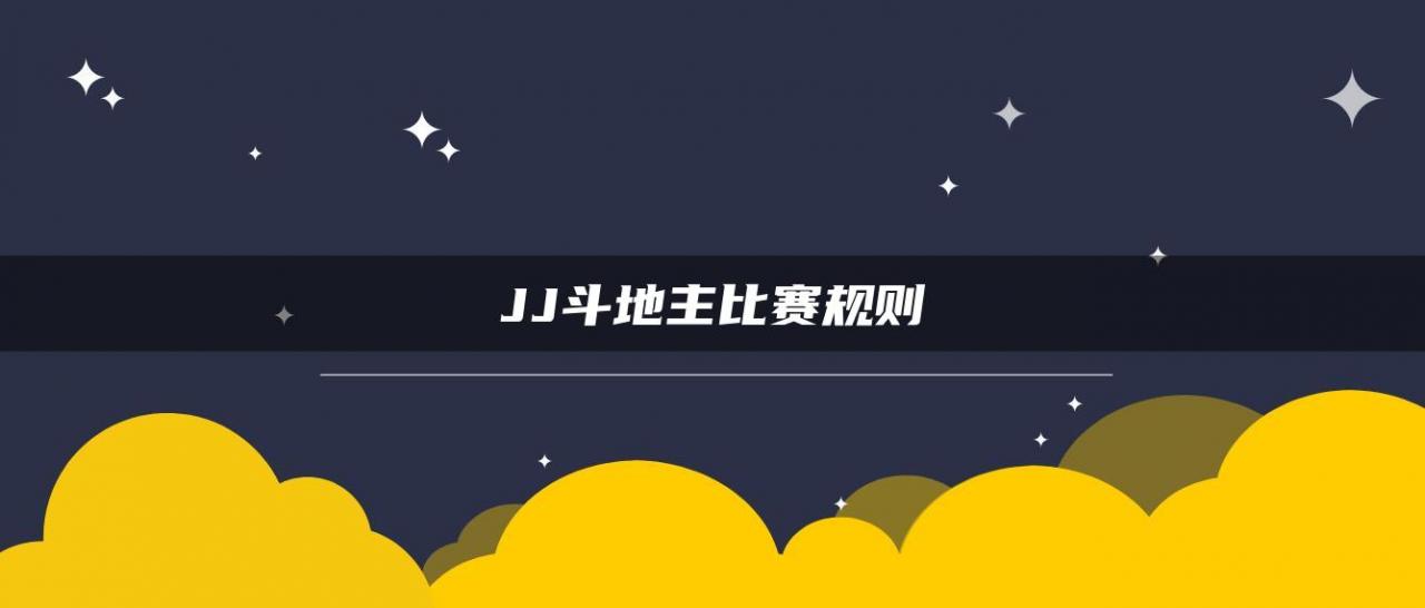 JJ斗地主比赛规则