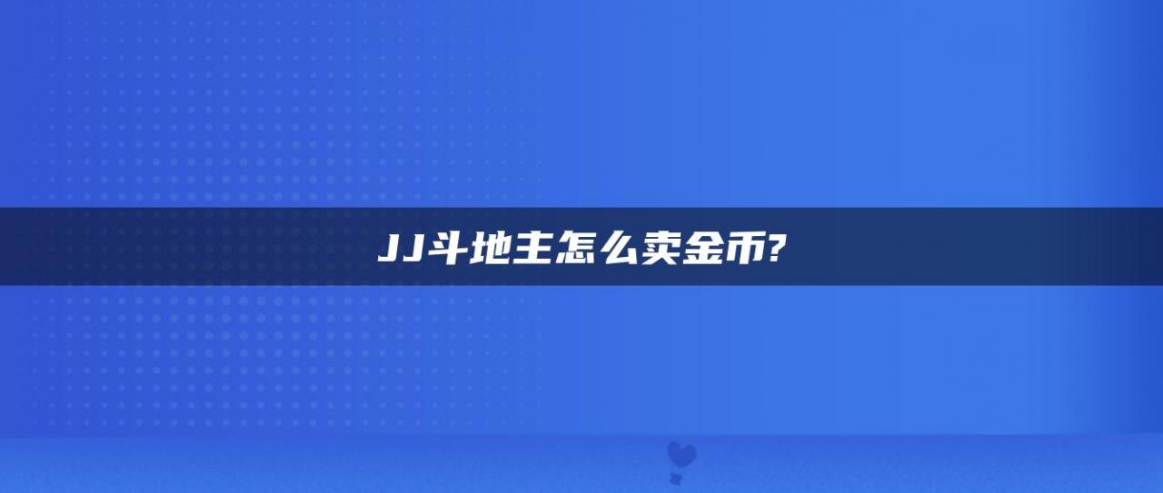 JJ斗地主怎么卖金币?