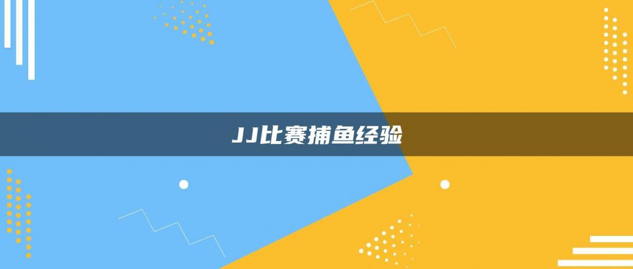 JJ比赛捕鱼经验