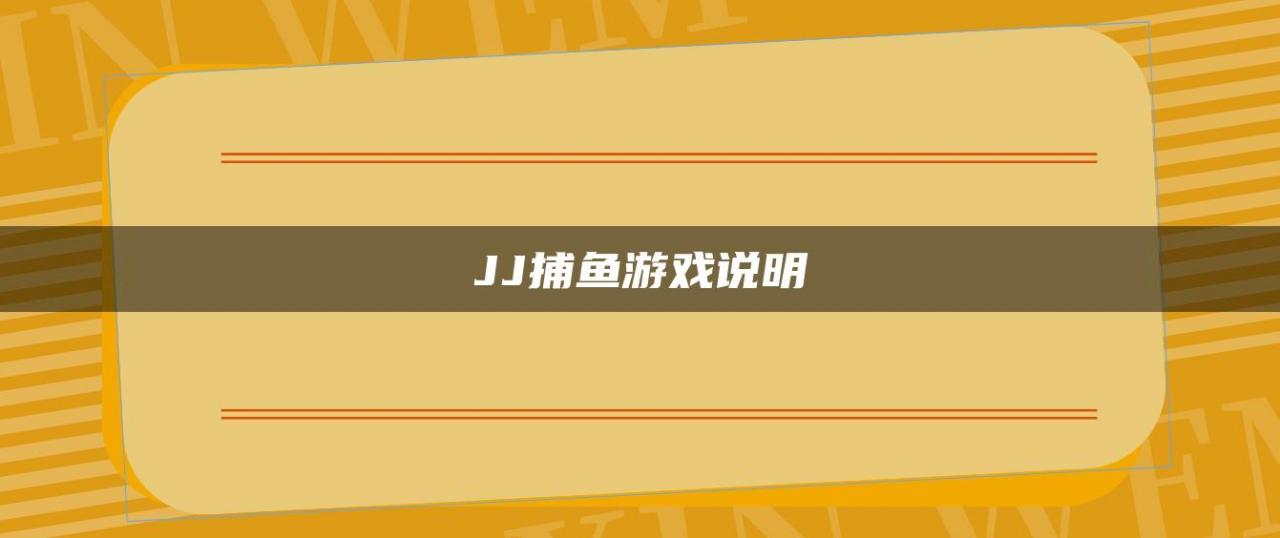 JJ捕鱼游戏说明