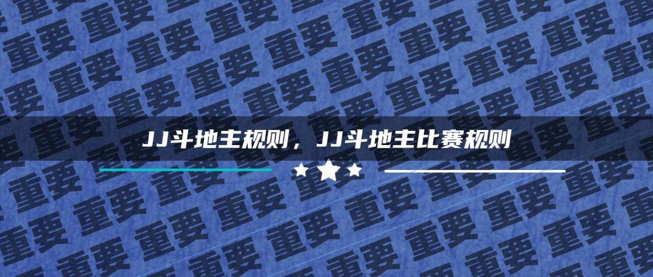 JJ斗地主规则，JJ斗地主比赛规则