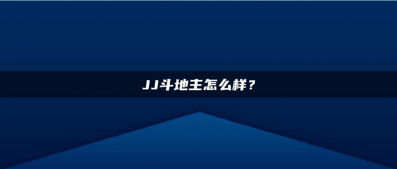 JJ斗地主怎么样？