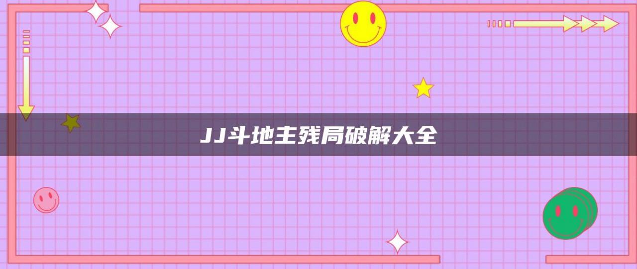 JJ斗地主残局破解大全