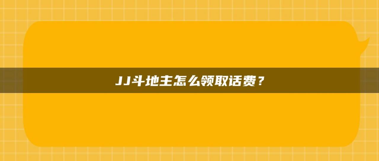 JJ斗地主怎么领取话费？