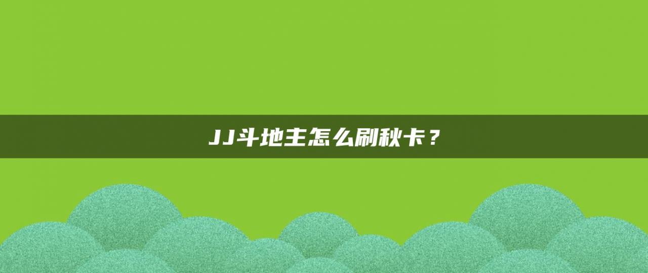 JJ斗地主怎么刷秋卡？