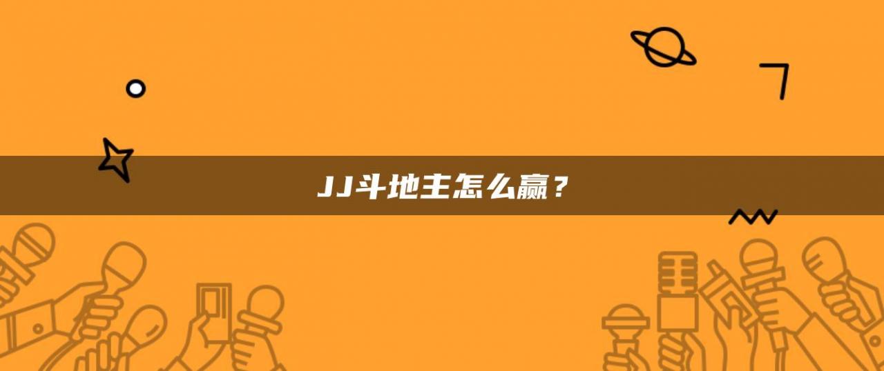 JJ斗地主怎么赢？