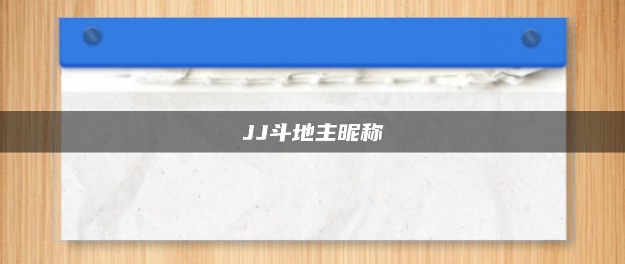 JJ斗地主昵称