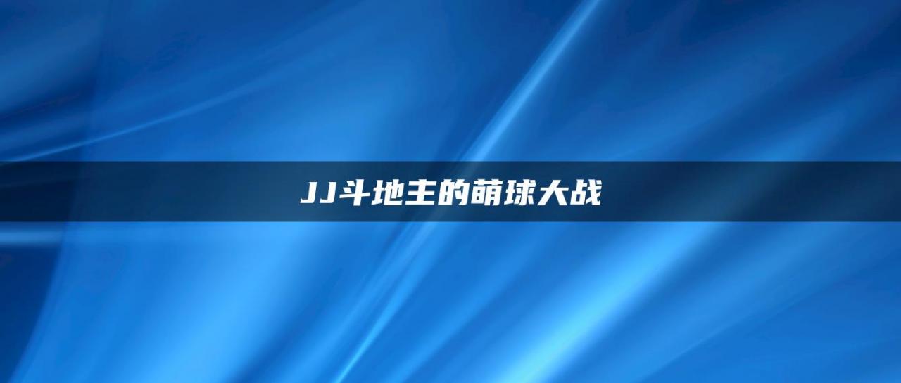 JJ斗地主的萌球大战