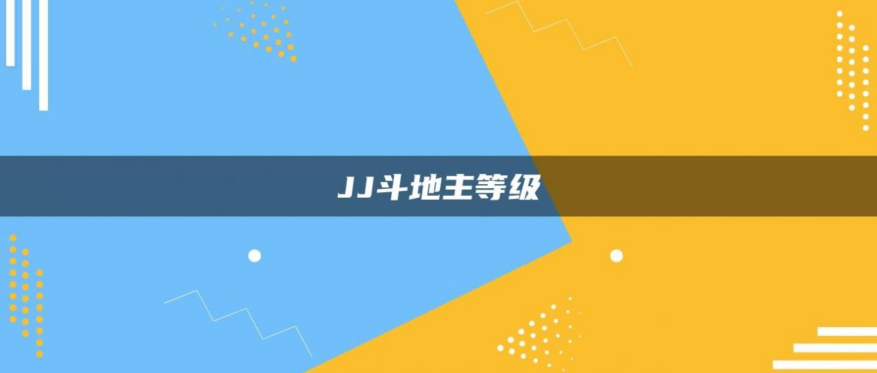 JJ斗地主等级