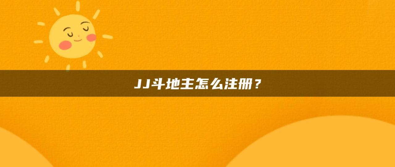 JJ斗地主怎么注册？