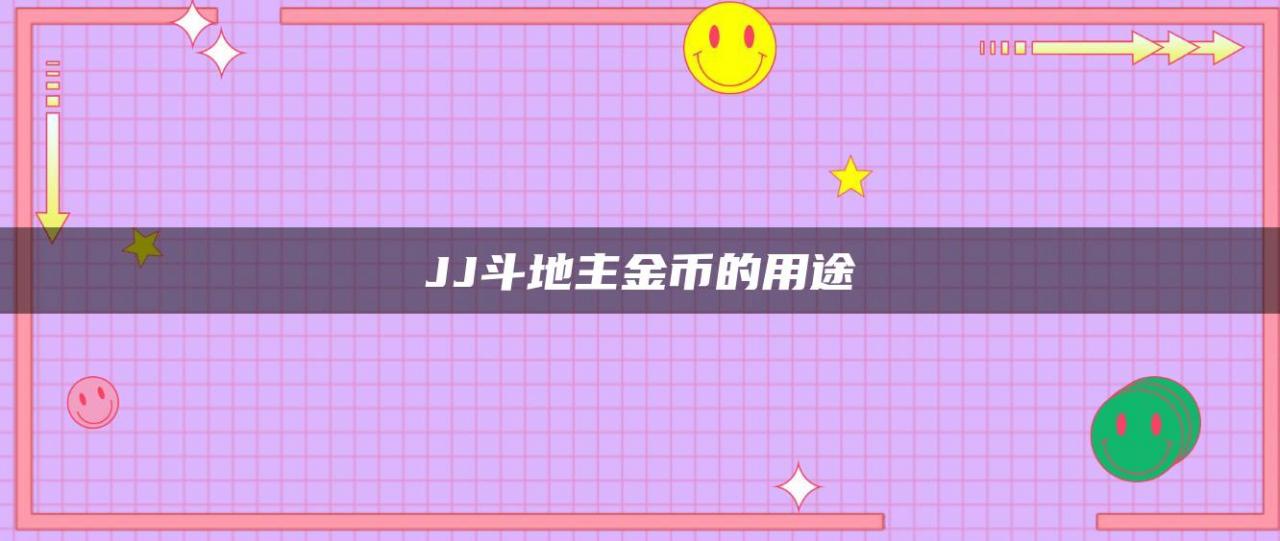 JJ斗地主金币的用途