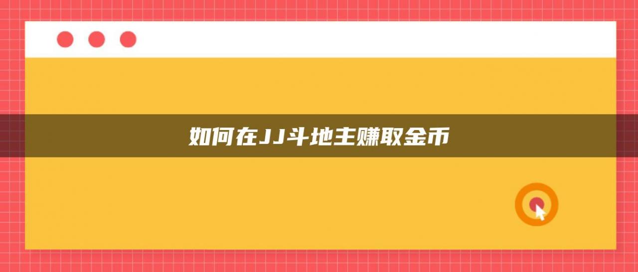 如何在JJ斗地主赚取金币