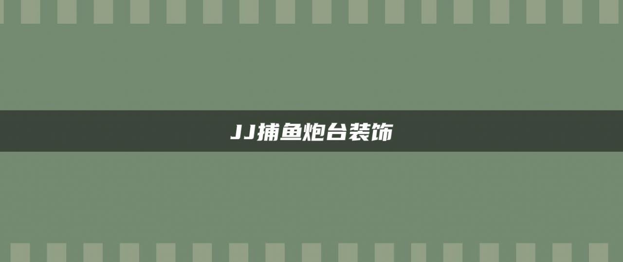 JJ捕鱼炮台装饰
