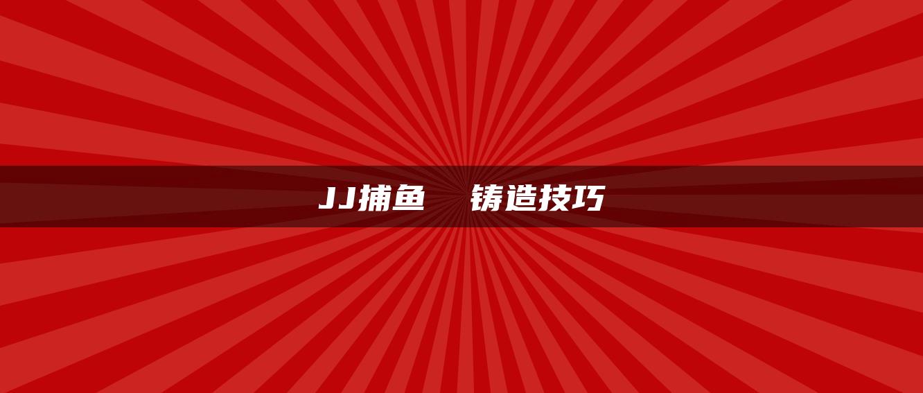 JJ捕鱼  铸造技巧