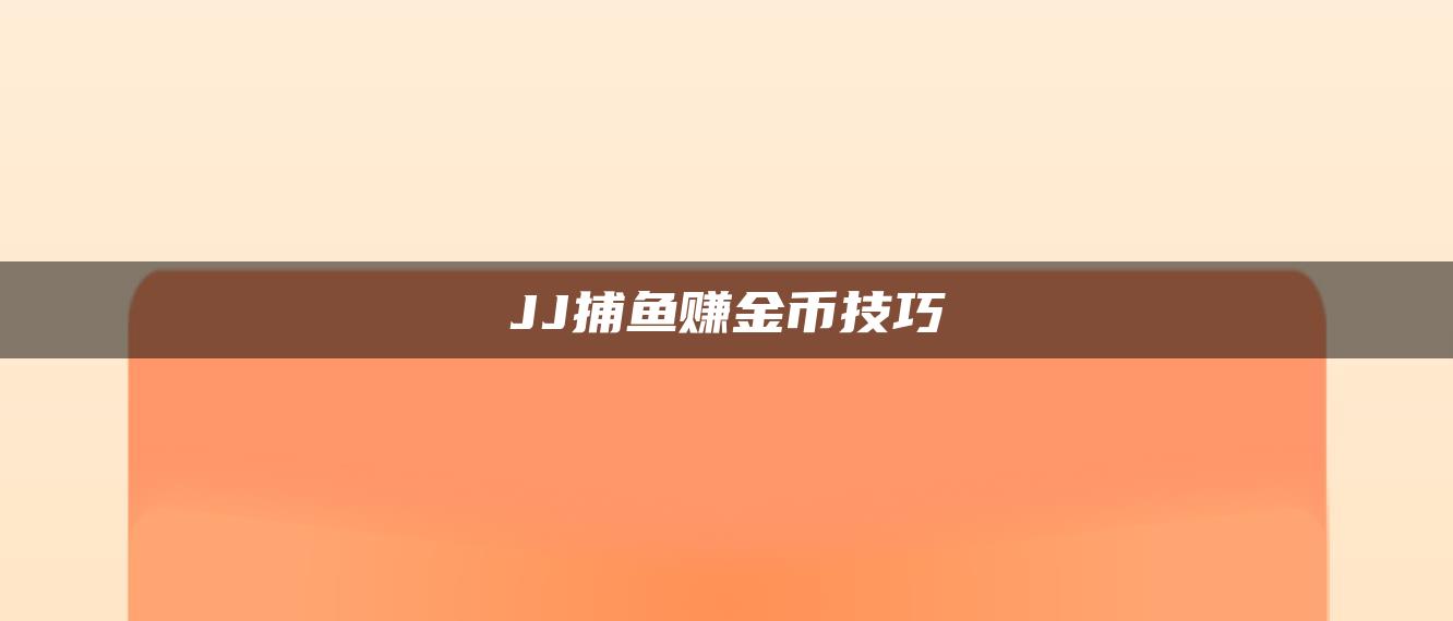 JJ捕鱼赚金币技巧