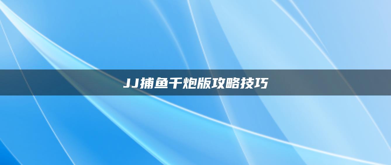 JJ捕鱼千炮版攻略技巧