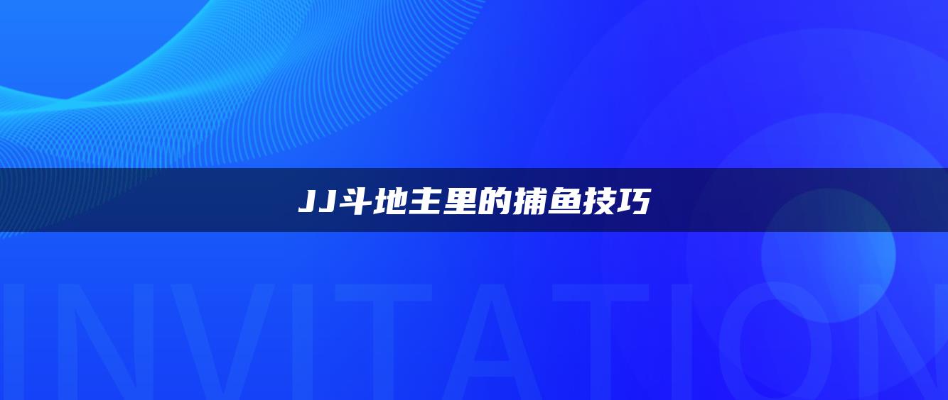 JJ斗地主里的捕鱼技巧