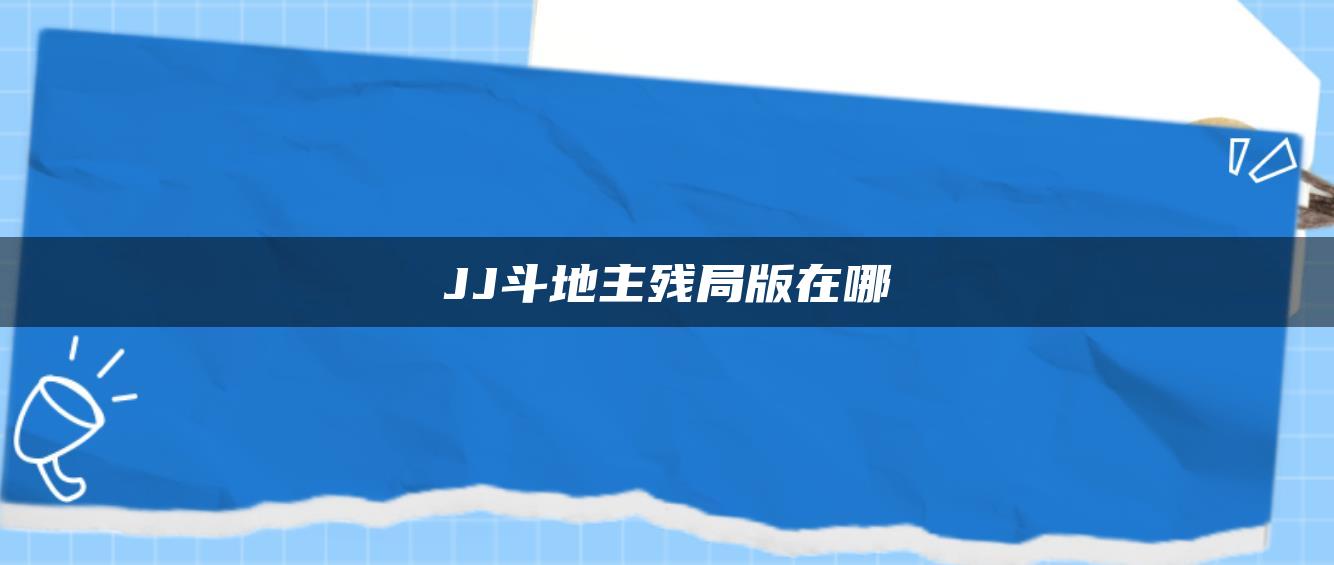 JJ斗地主残局版在哪