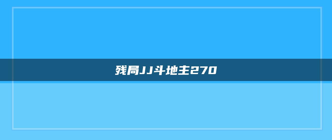 残局JJ斗地主270
