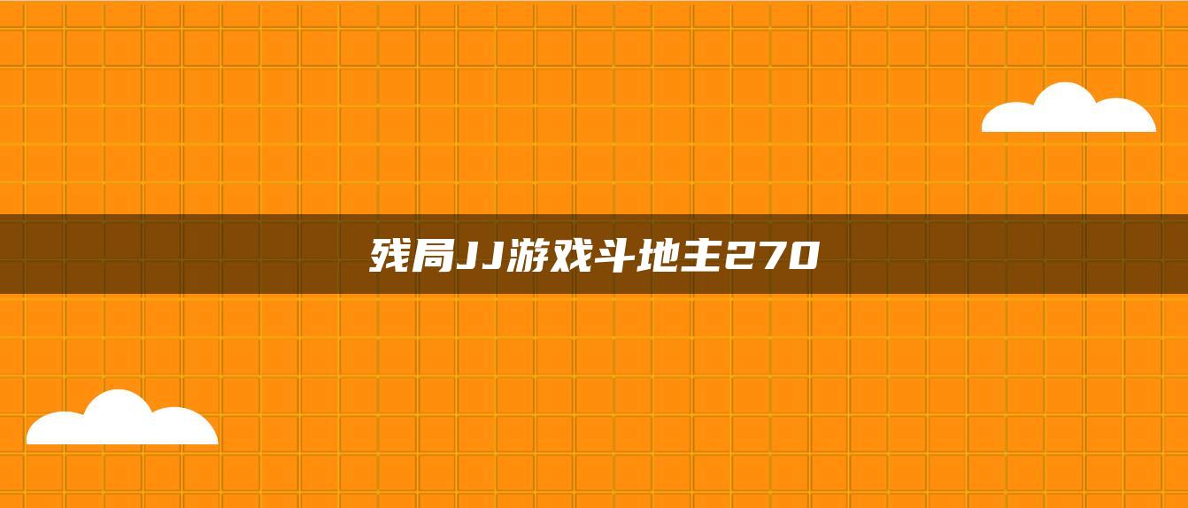 残局JJ游戏斗地主270