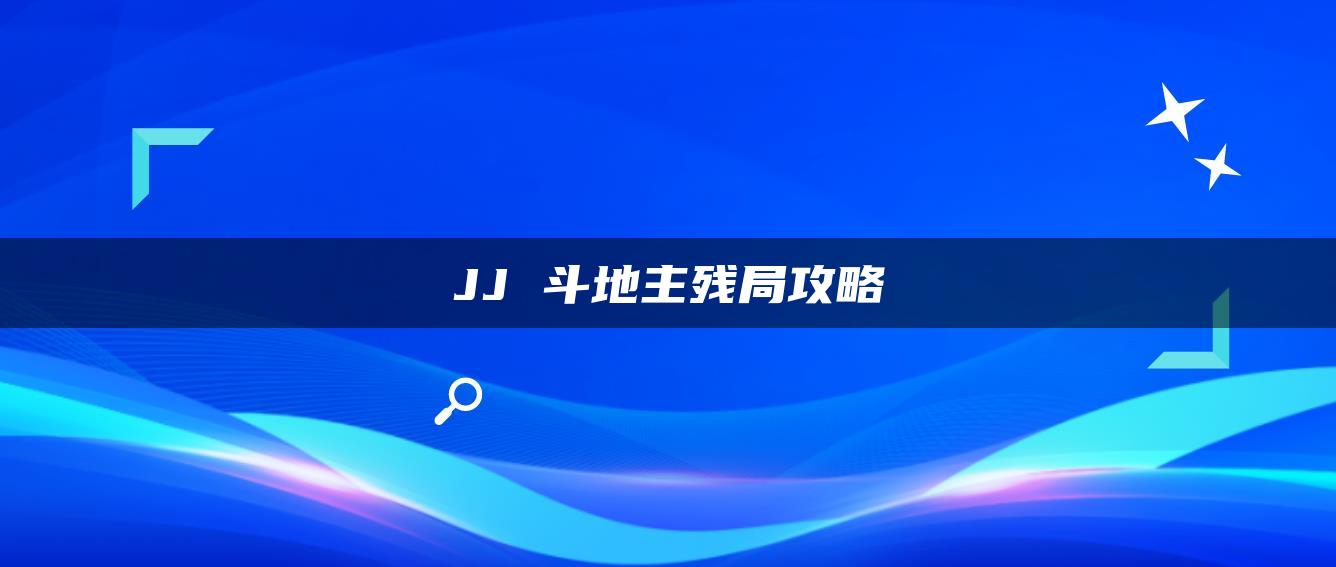 JJ 斗地主残局攻略