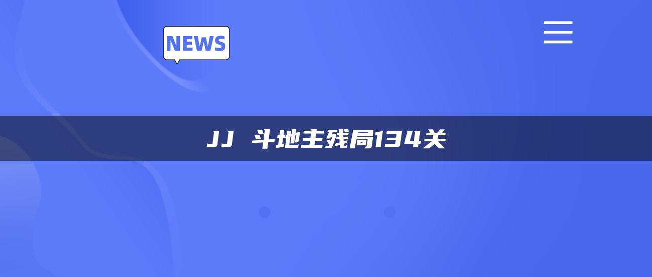 JJ 斗地主残局134关