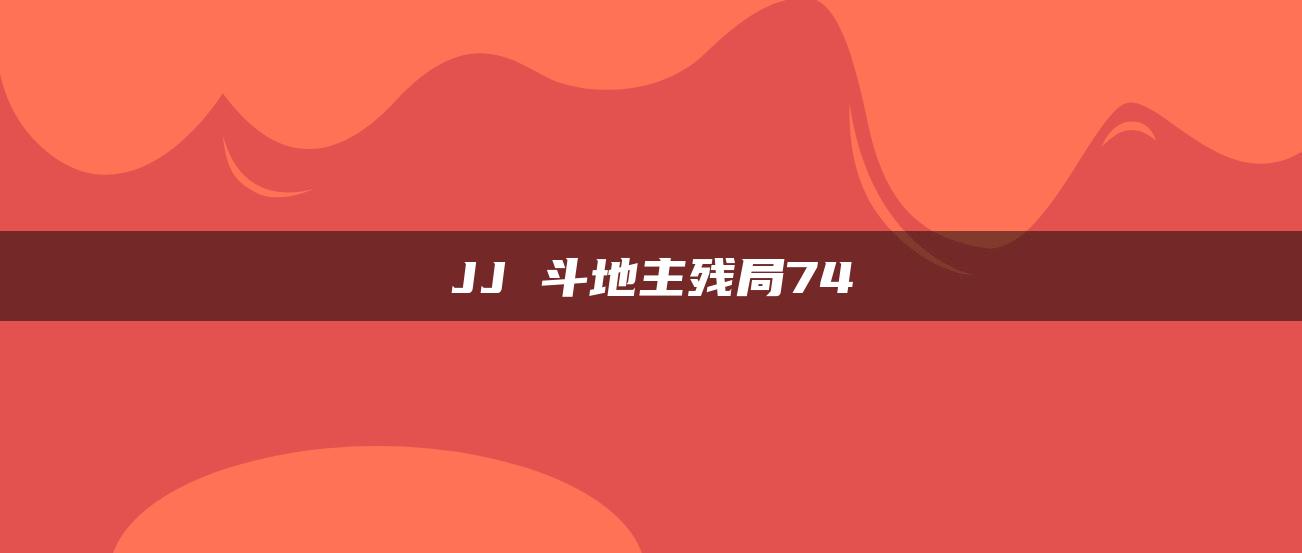 JJ 斗地主残局74