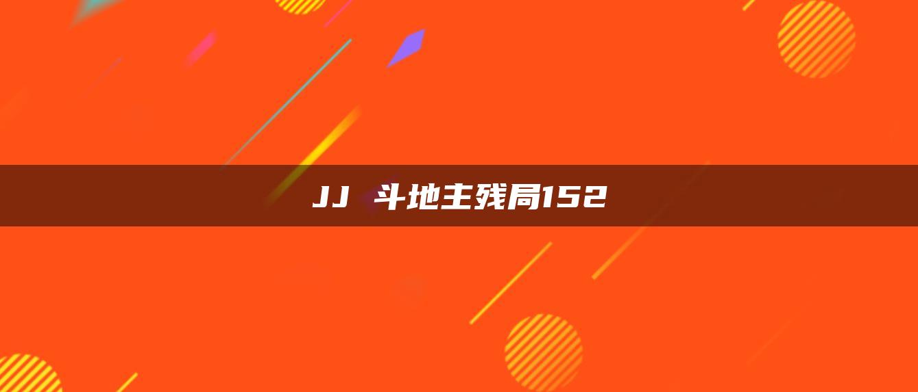 JJ 斗地主残局152