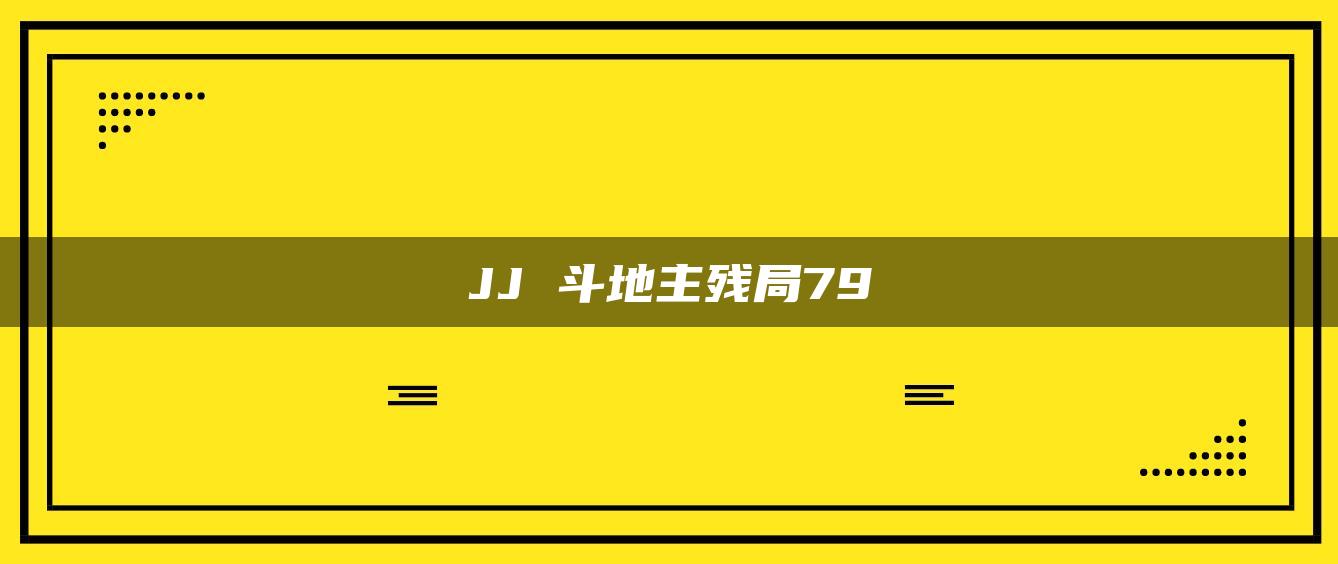 JJ 斗地主残局79